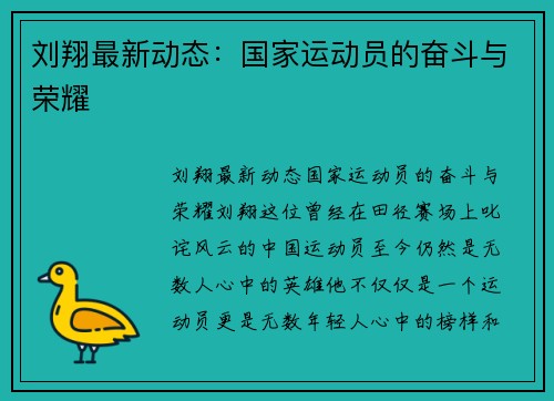 刘翔最新动态：国家运动员的奋斗与荣耀