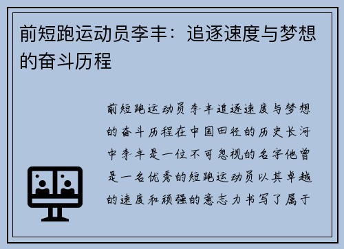 前短跑运动员李丰：追逐速度与梦想的奋斗历程