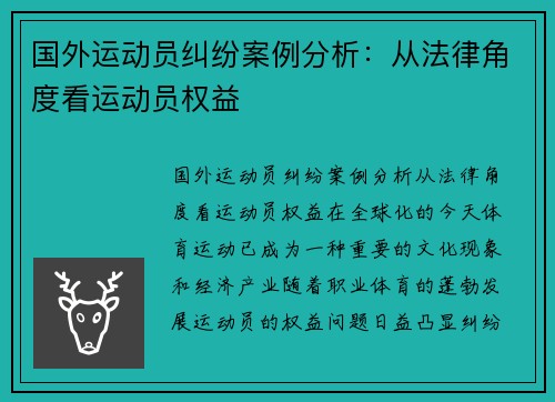 国外运动员纠纷案例分析：从法律角度看运动员权益