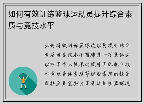 如何有效训练篮球运动员提升综合素质与竞技水平