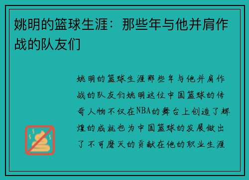 姚明的篮球生涯：那些年与他并肩作战的队友们